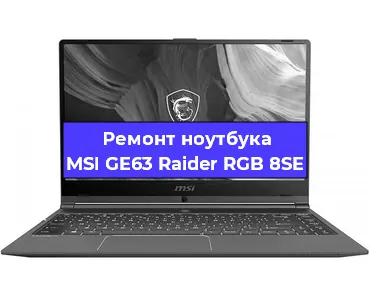Апгрейд ноутбука MSI GE63 Raider RGB 8SE в Белгороде